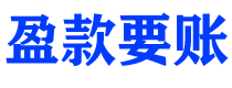 慈溪债务追讨催收公司